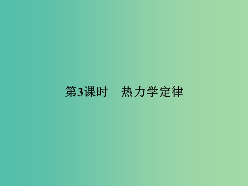 高考物理总复习 第13章 第3课时 热力学定律课件.ppt_第1页