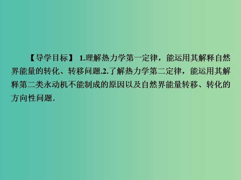 高考物理总复习 第13章 第3课时 热力学定律课件.ppt_第2页