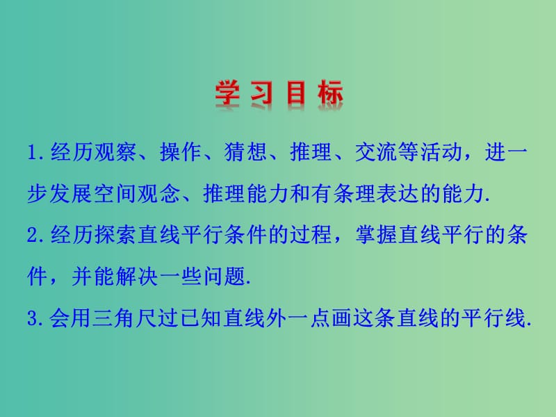 七年级数学下册 2.2 探索直线平行的条件课件 （新版）北师大版.ppt_第2页