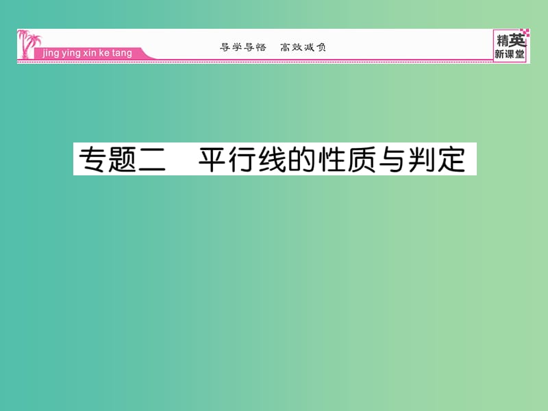 七年级数学下册 专题二 平行线的性质与判定课件 （新版）湘教版.ppt_第1页