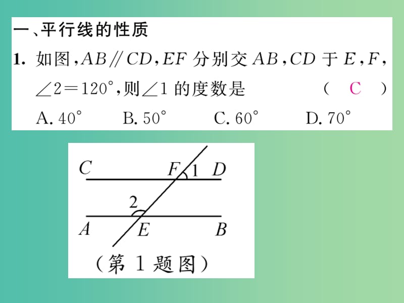 七年级数学下册 专题二 平行线的性质与判定课件 （新版）湘教版.ppt_第2页