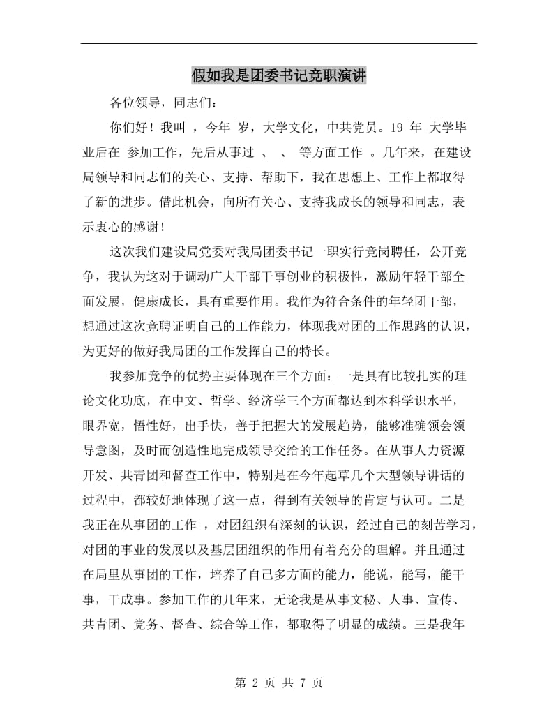 假如我是团委书记竞职演讲.doc_第2页