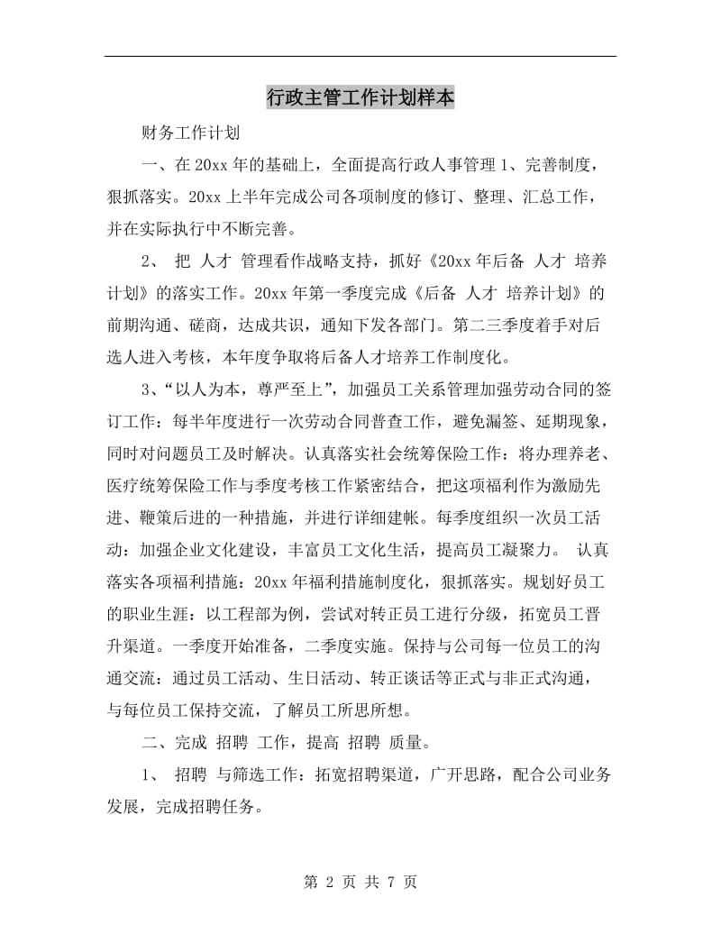 行政主管工作计划样本.doc_第2页