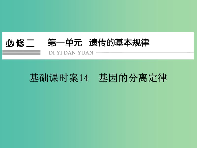 高考生物一轮复习 第1单元 基础课时案14 基因的分离定律课件 新人教版必修2.ppt_第1页