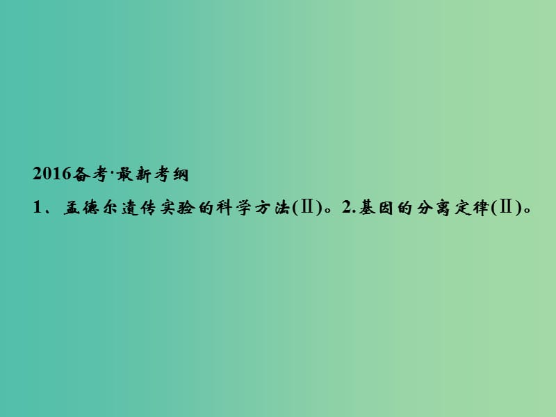 高考生物一轮复习 第1单元 基础课时案14 基因的分离定律课件 新人教版必修2.ppt_第2页