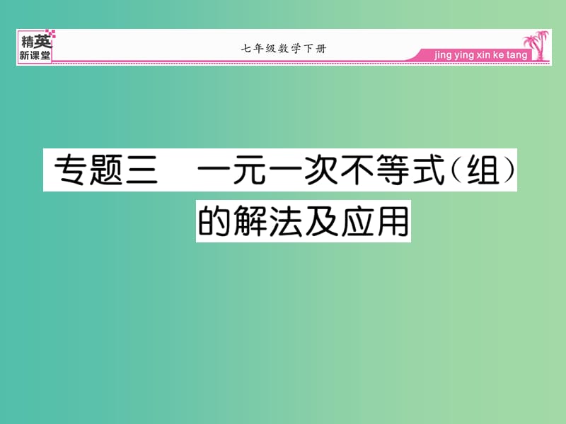 七年级数学下册 专题三 一元一次不等式（组）的解法及应用课件 新人教版.ppt_第1页