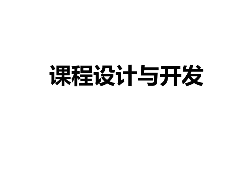 培训课程设计与开发-课程开发步法-BY培训师分享.ppt_第1页