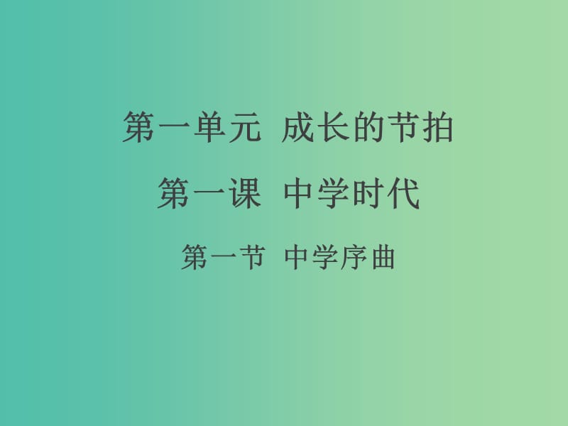 七年级政治上册 第一单元 第一课 第一框 中学序曲课件2 新人教版（道德与法治）.ppt_第1页