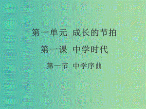 七年級政治上冊 第一單元 第一課 第一框 中學序曲課件2 新人教版（道德與法治）.ppt