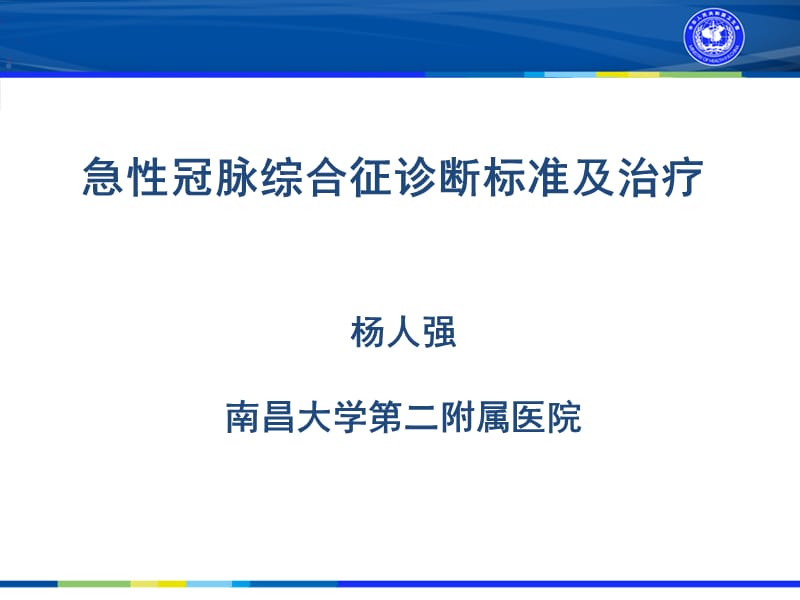 急性冠脉综合征诊断标准及治疗.ppt_第1页