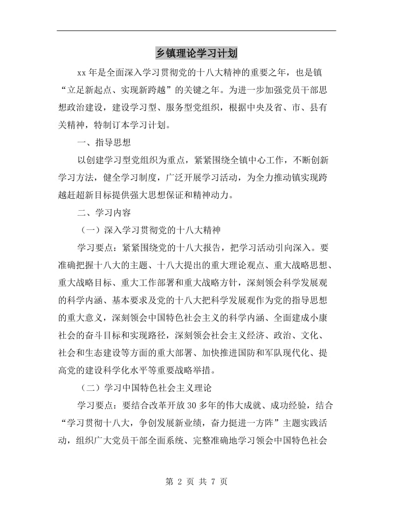 乡镇理论学习计划.doc_第2页