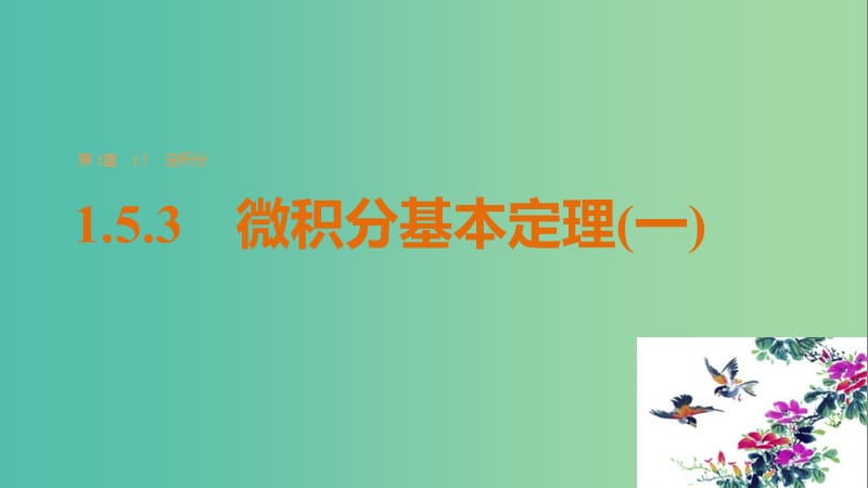 高中数学 第一章 导数及其应用 1.5.3 微积分基本定理（一）课件 苏教版选修2-2.ppt_第1页