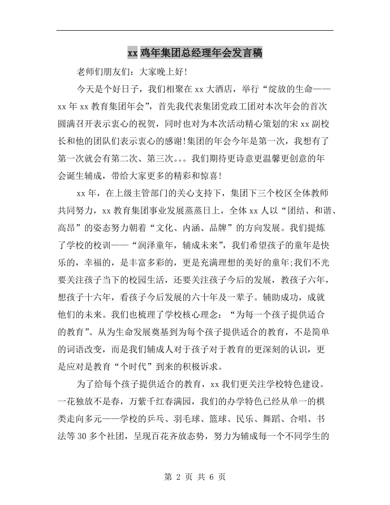 xx鸡年集团总经理年会发言稿.doc_第2页