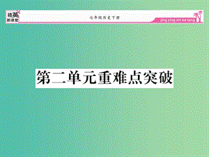 七年級歷史下冊 第二單元 經(jīng)濟(jì)重心的南移和民族關(guān)系的發(fā)展重難點(diǎn)突破課件 新人教版.ppt