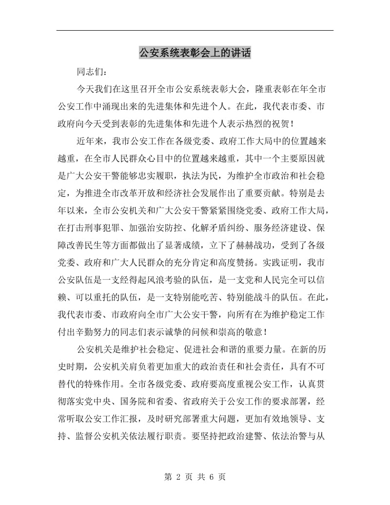 公安系统表彰会上的讲话.doc_第2页