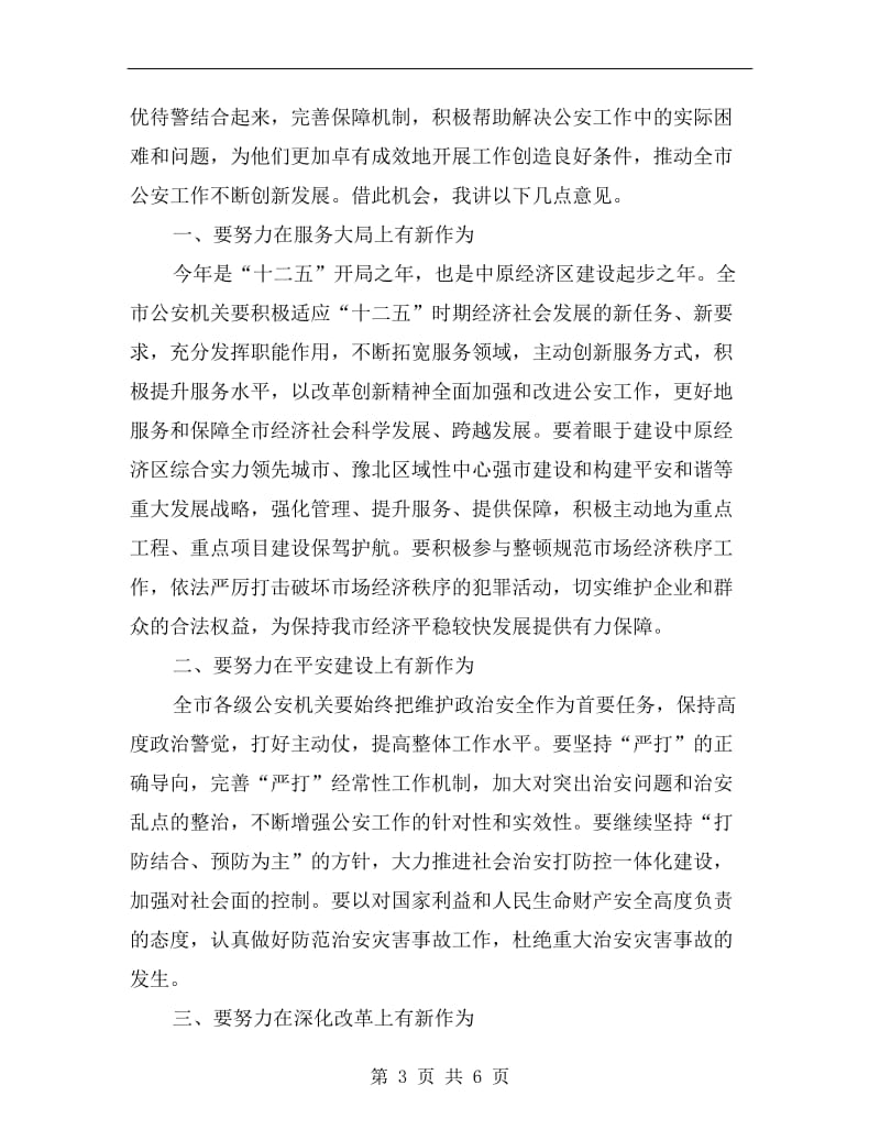 公安系统表彰会上的讲话.doc_第3页