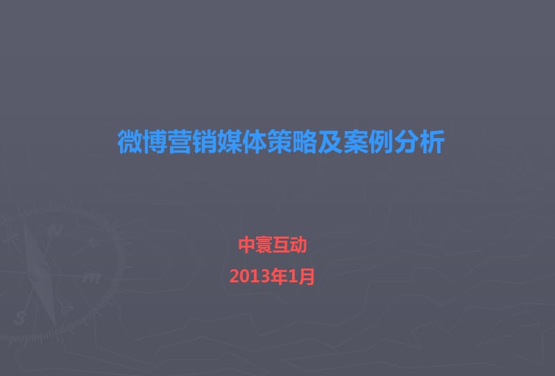 微博营销媒体策略及案例分析.ppt_第1页