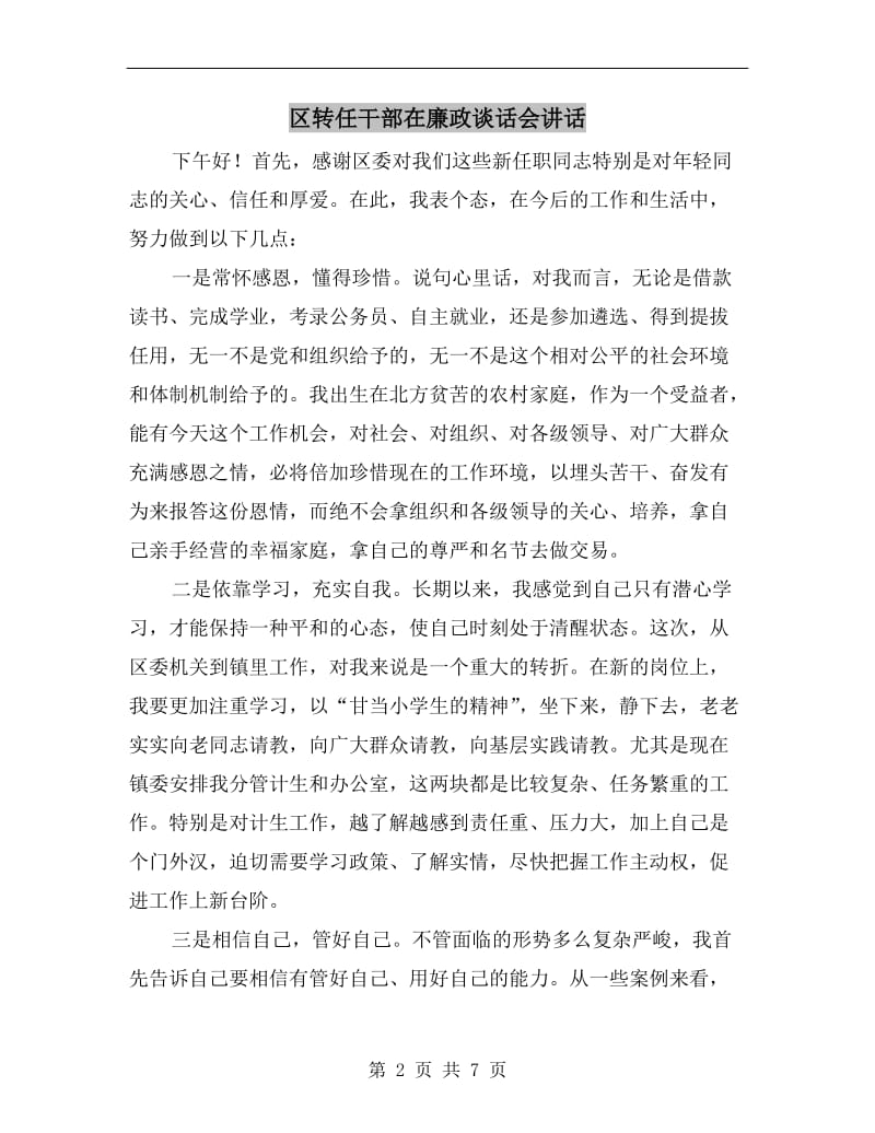 区转任干部在廉政谈话会讲话.doc_第2页