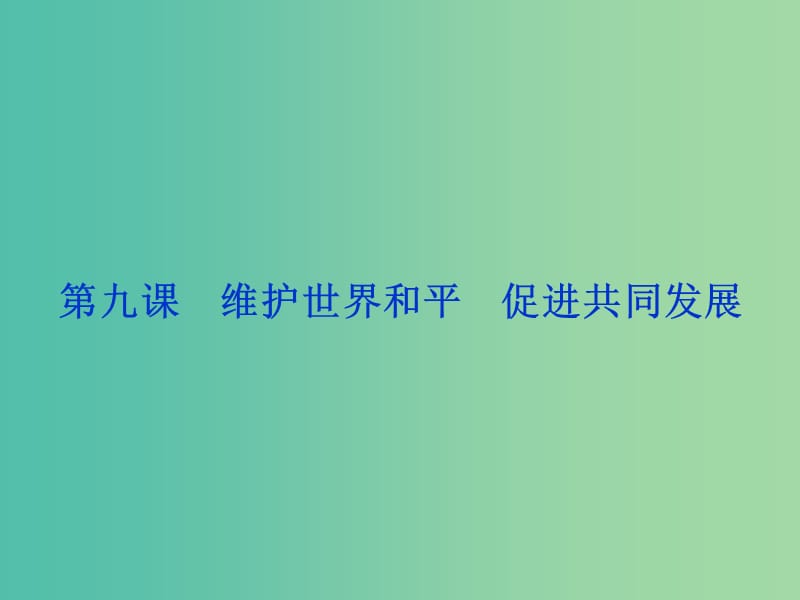 高考政治总复习 第四单元 第九课 维护世界和平 促进共同发展课件 新人教版必修2.ppt_第1页