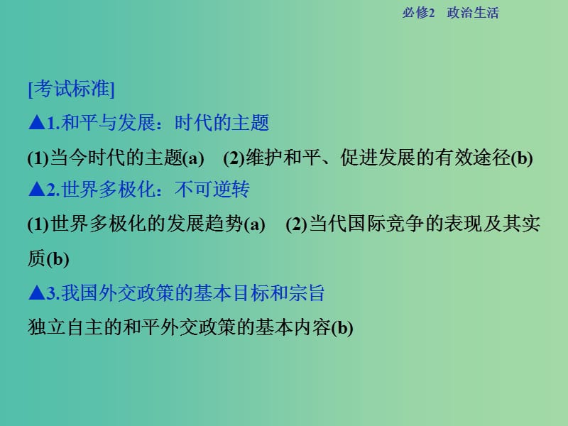 高考政治总复习 第四单元 第九课 维护世界和平 促进共同发展课件 新人教版必修2.ppt_第2页