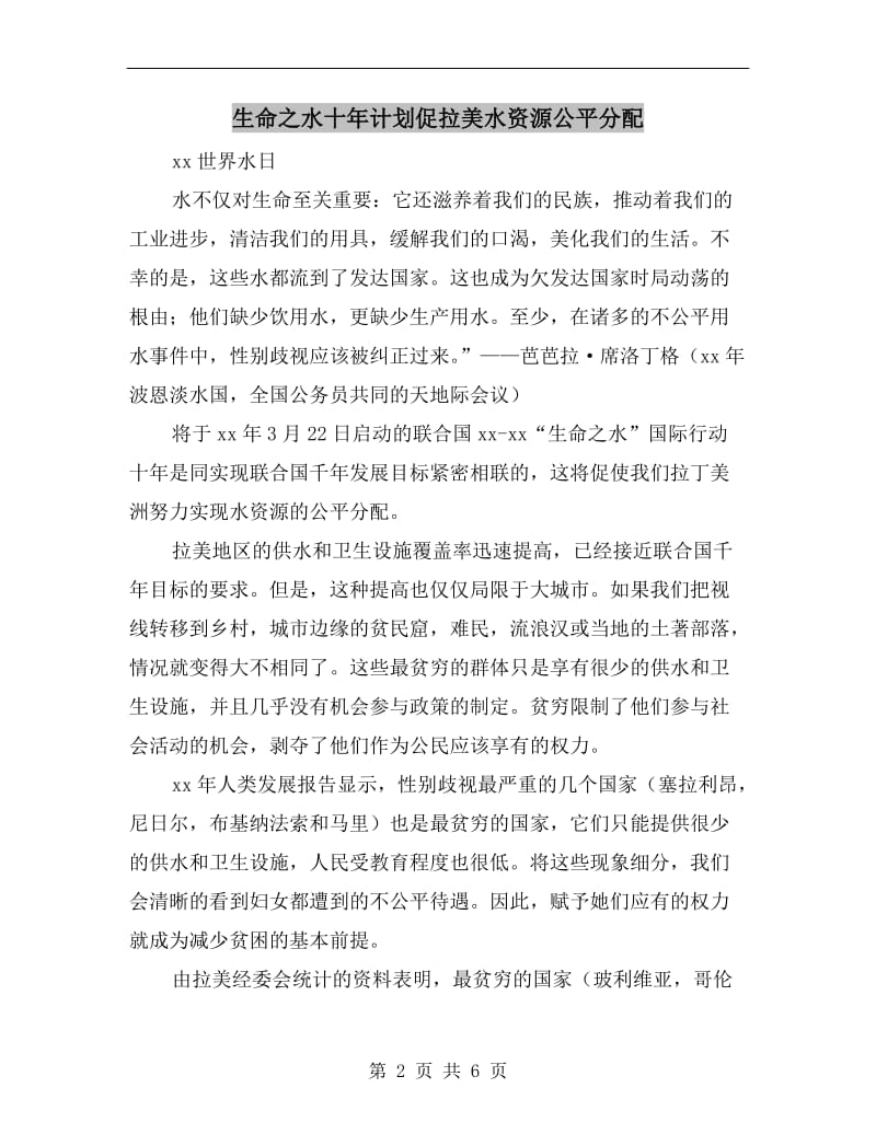 生命之水十年计划促拉美水资源公平分配.doc_第2页