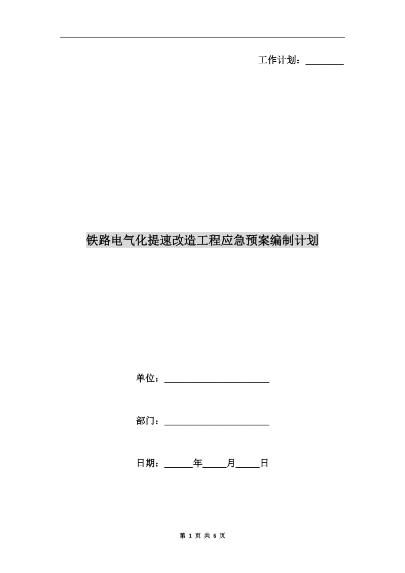 铁路电气化提速改造工程应急预案编制计划.doc_第1页