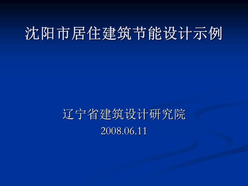 沈阳市居住建筑节能建筑部分.ppt_第1页