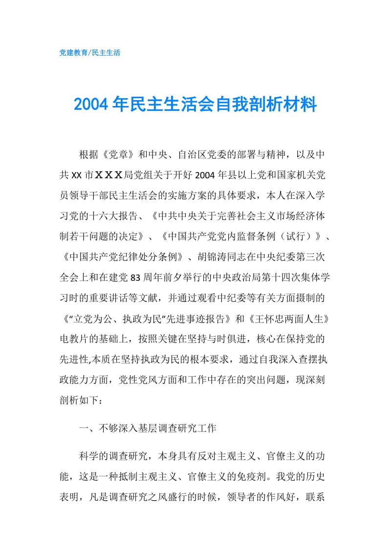 2004年民主生活会自我剖析材料.doc_第1页