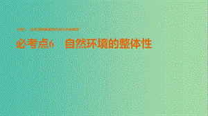 高考地理三輪沖刺 考前3個月 專題三 自然地理事象的空間分布和原理 必考點6 自然環(huán)境的整體性課件.ppt