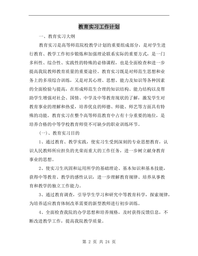 教育实习工作计划.doc_第2页