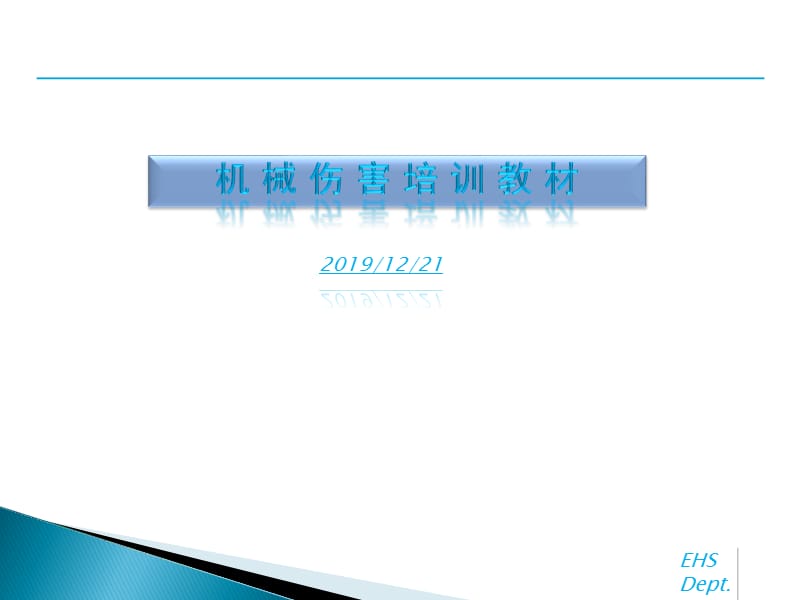 机械伤害培训课件.ppt_第1页