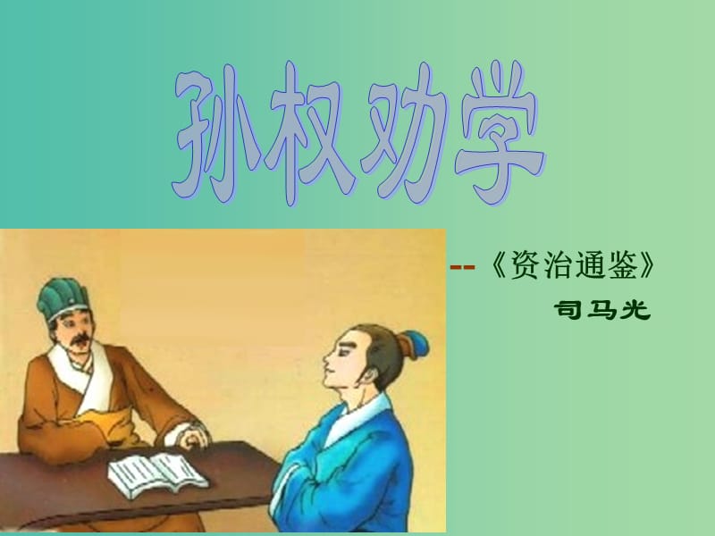 七年级语文下册 15《孙权劝学》课件 新人教版.ppt_第2页