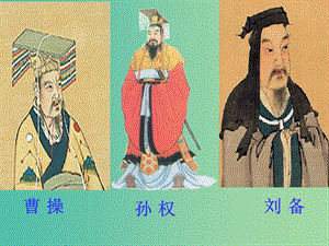 七年級語文下冊 15《孫權(quán)勸學(xué)》課件 新人教版.ppt