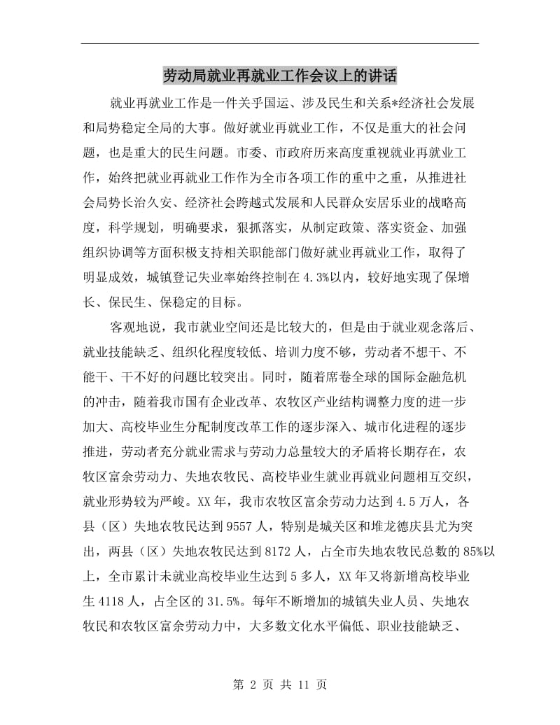 劳动局就业再就业工作会议上的讲话.doc_第2页