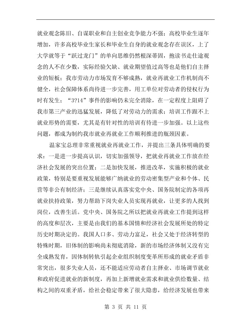 劳动局就业再就业工作会议上的讲话.doc_第3页