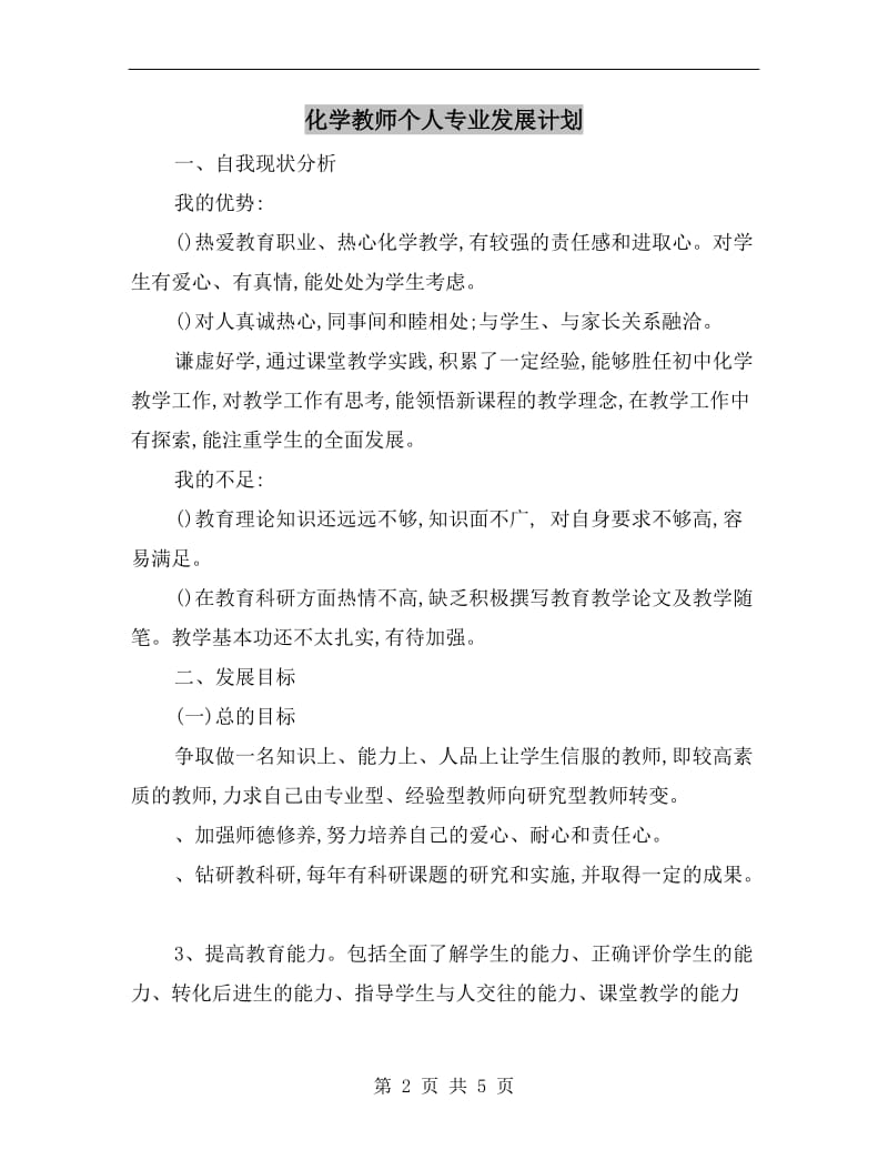 化学教师个人专业发展计划.doc_第2页