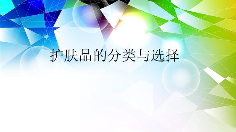 护肤品的分类与选择.ppt_第1页