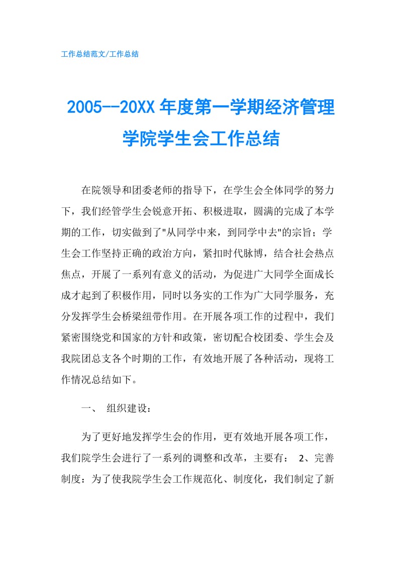 2005--20XX年度第一学期经济管理学院学生会工作总结.doc_第1页