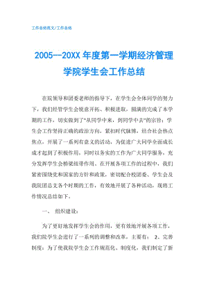 2005--20XX年度第一學(xué)期經(jīng)濟(jì)管理學(xué)院學(xué)生會工作總結(jié).doc