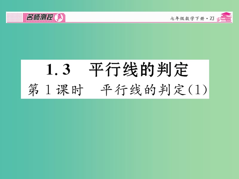 七年级数学下册 第1章 平行线 1.3 平行线的判定（第1课时）课件 （新版）浙教版.ppt_第1页