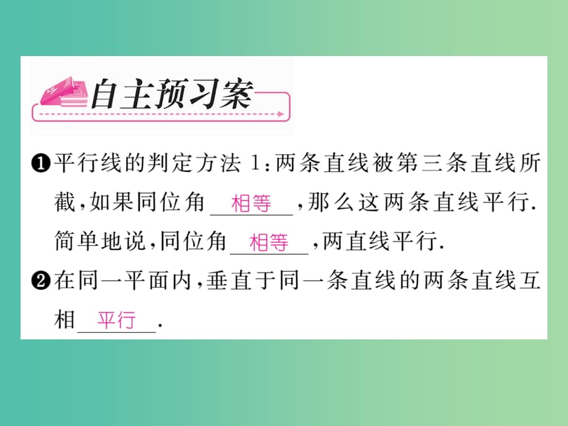 七年级数学下册 第1章 平行线 1.3 平行线的判定（第1课时）课件 （新版）浙教版.ppt_第2页