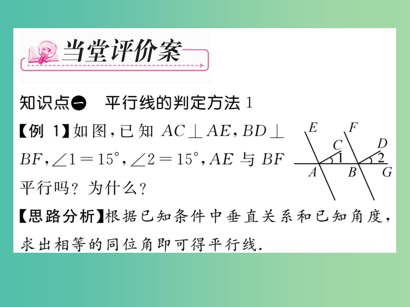 七年级数学下册 第1章 平行线 1.3 平行线的判定（第1课时）课件 （新版）浙教版.ppt_第3页