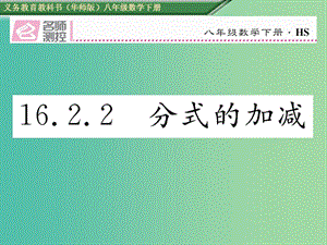 八年級數學下冊 16.2.2 分式的加減課件 （新版）華東師大版.ppt