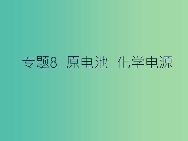 高考化学二轮复习 专题8 原电池 化学电源课件.ppt_第1页