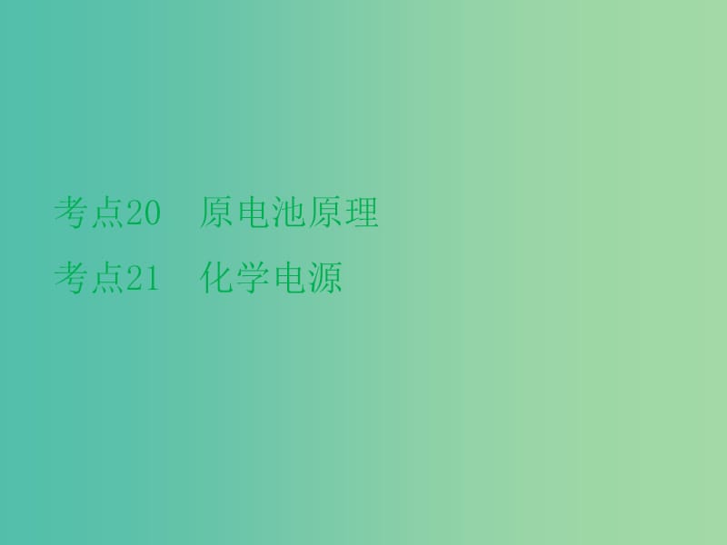 高考化学二轮复习 专题8 原电池 化学电源课件.ppt_第2页