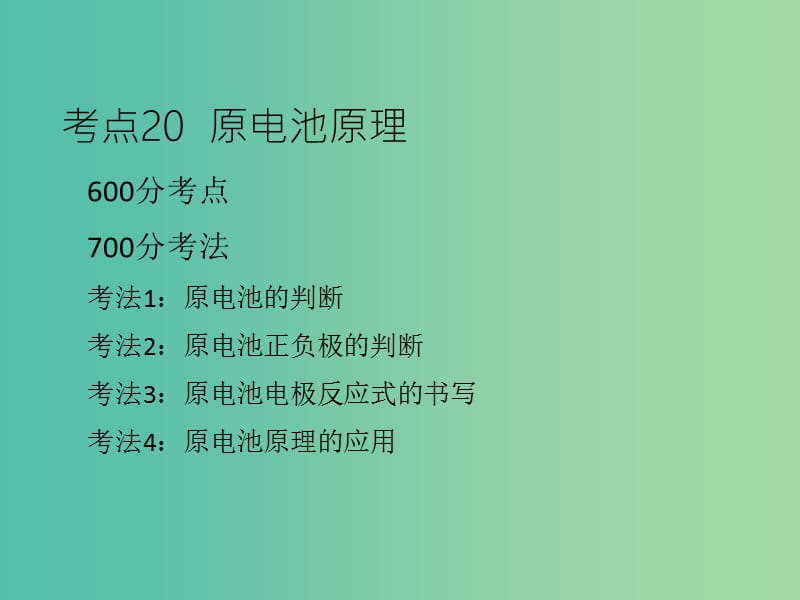 高考化学二轮复习 专题8 原电池 化学电源课件.ppt_第3页