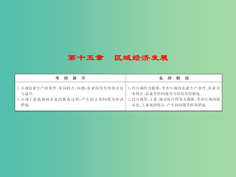 高考地理总复习 15.1区域农业发展-以我国东北地区为例课件.ppt_第1页