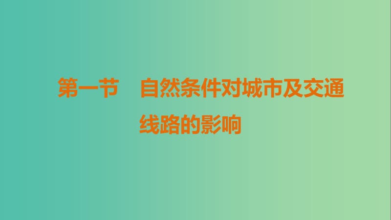 高中地理 第四章 自然环境对人类活动的影响 第一节课件 中图版必修1.ppt_第1页