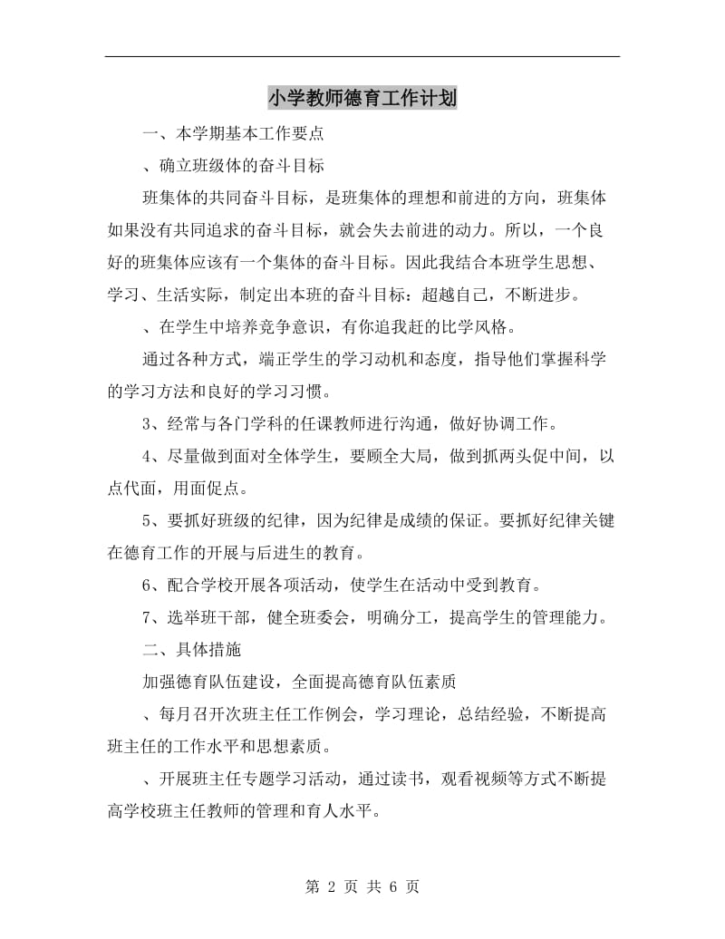 小学教师德育工作计划A.doc_第2页