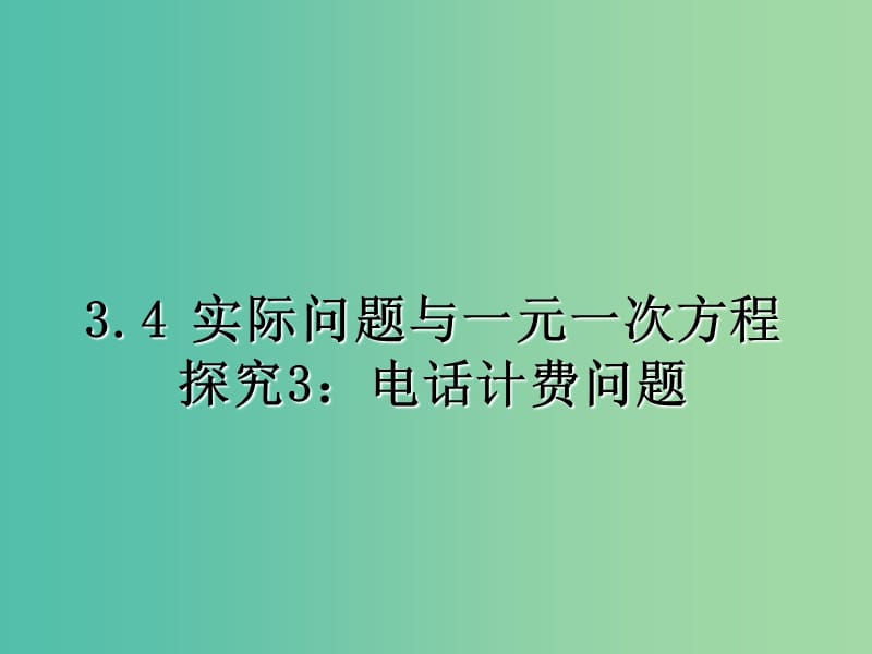 七年级数学上册 第三章 3.4一元一次方程解决电话计费问题课件 （新版）新人教版.ppt_第1页